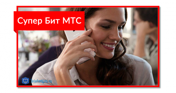 Супер Бит МТС. Описание интернет-опции Супер Бит МТС. Описание интернет-опции