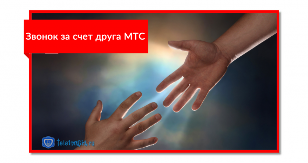 Как позвонить за счёт друга на МТС Как позвонить за счёт друга на МТС