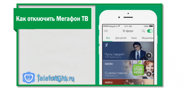 5 способов как отключить Мегафон ТВ