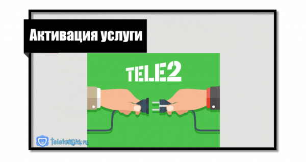 Как подключить вторую линию на Теле2 Как подключить вторую линию на Теле2