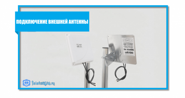 Внешняя антенна 4G LTE для Yota Внешняя антенна 4G LTE для Yota