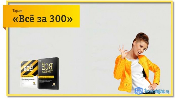 Тариф «Всё за 300» Билайн: предоплата/постоплата Тариф «Всё за 300» Билайн: предоплата/постоплата