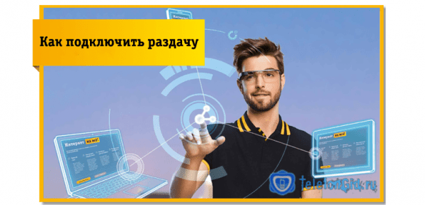 &laquo;Раздача интернета&raquo; с телефона Билайн &mdash; настройка