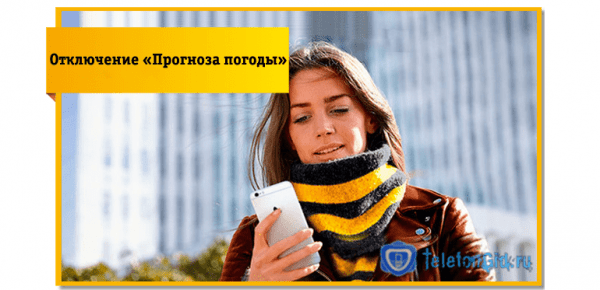 5 способов как отключить &laquo;Прогноз погоды&raquo; на Билайн