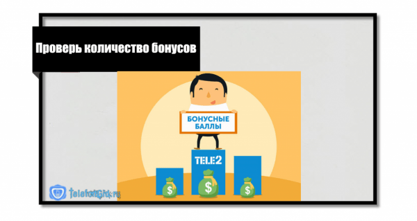 Как проверить и использовать бонусы на Теле2
