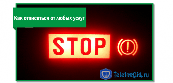Запрет на платные подписки Мегафон