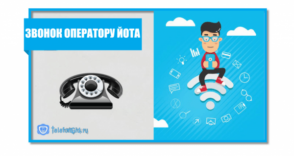 Оператор Йота: номер горячей линии (телефон поддержки)