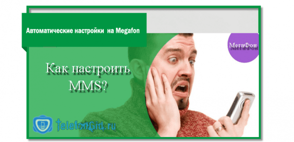 Настройки ММС Мегафон Настройки ММС Мегафон