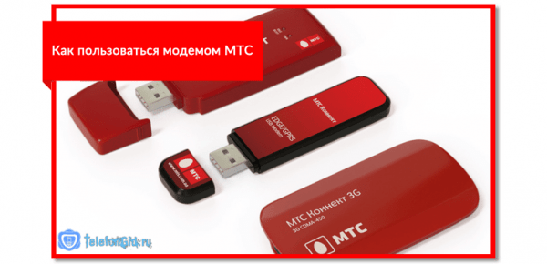 Инструкция по подключению модема МТС к ноутбуку Инструкция по подключению модема МТС к ноутбуку