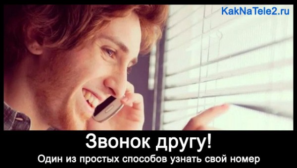 Как узнать свой номер телефона Теле2