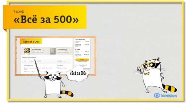 Тариф &laquo;Всё за 500&raquo; Билайн