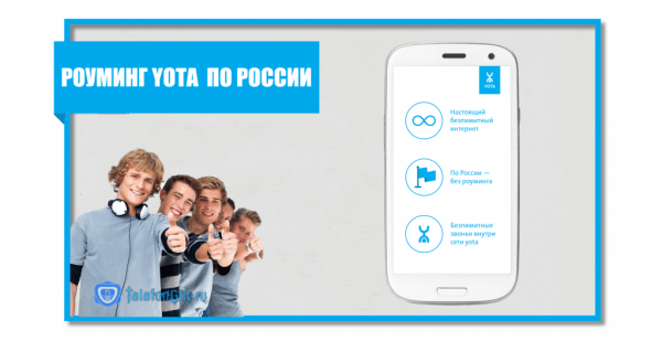 Pоуминг Yota по России и за границей Pоуминг Yota по России и за границей