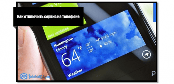 Отключение подписки «Погода» на Теле2 Отключение подписки «Погода» на Теле2