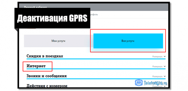 Отключение GPRS интернета Теле2 Отключение GPRS интернета Теле2