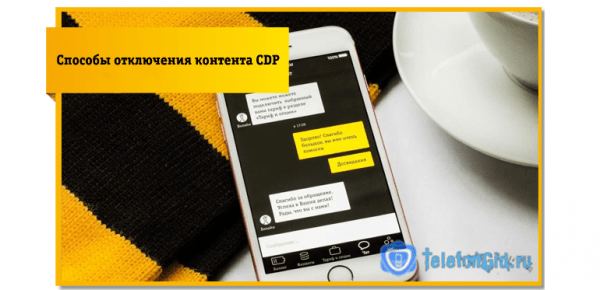 Что такое CDP в счете Билайн, как отключить?