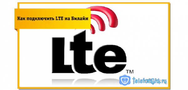 Как подключить и настроить в Билайне частоты LTE