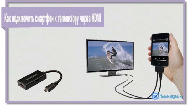 Как телефон подключить к телевизору