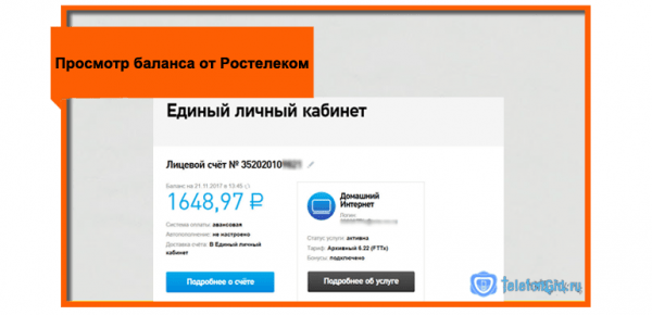 Просмотр баланса от Ростелеком