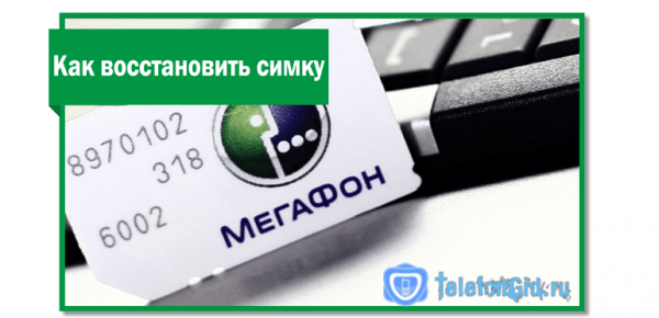 Как восстановить симку Мегафон и сколько это стоит Как восстановить симку Мегафон и сколько это стоит