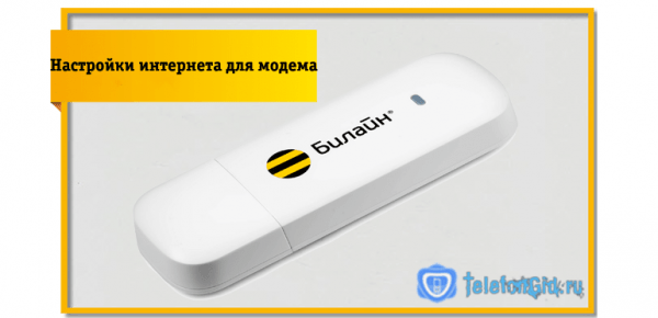 Как настроить точку доступа интернет в Билайне Как настроить точку доступа интернет в Билайне
