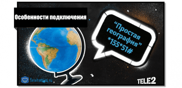 Услуга «Простая география» Теле2 Услуга «Простая география» Теле2