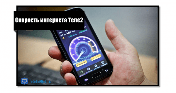 Скорость интернета Теле2. Как ее увеличить, если плохо ловит сеть. Скорость интернета Теле2. Как ее увеличить, если плохо ловит сеть.
