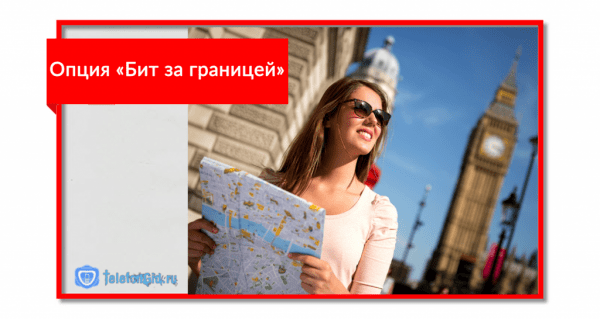 Интернет МТС в роуминге за границей Интернет МТС в роуминге за границей