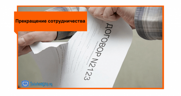 Как отключиться от Ростелекома и отказаться от его услуг Как отключиться от Ростелекома и отказаться от его услуг