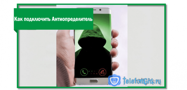АнтиАон Мегафон-как скрыть свой номер АнтиАон Мегафон-как скрыть свой номер