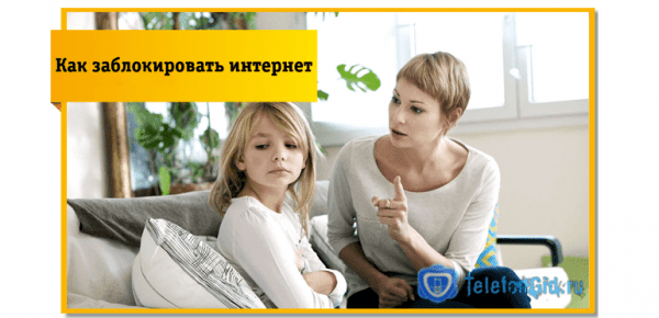 Услуга «Родительский контроль» от оператора Билайн Услуга «Родительский контроль» от оператора Билайн