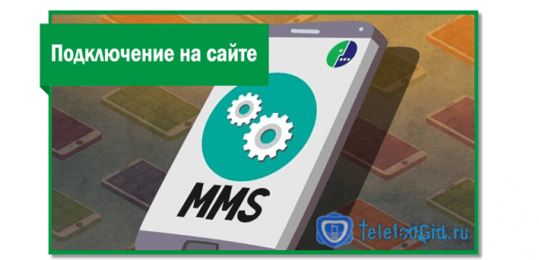 Настройки ММС Мегафон Настройки ММС Мегафон