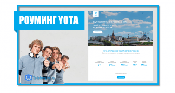 Pоуминг Yota по России и за границей Pоуминг Yota по России и за границей