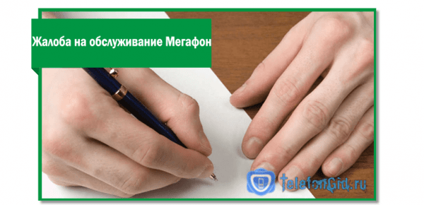 Жалоба на обслуживание Мегафон