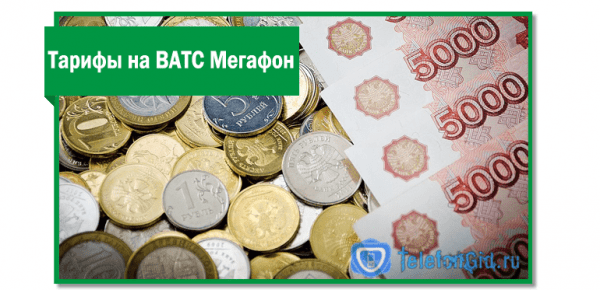 Виртуальная (Облачная) АТС Мегафон Виртуальная (Облачная) АТС Мегафон