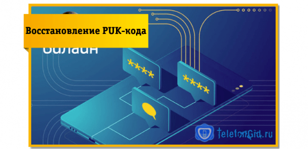 Как узнать PIN (или PUK) код симки Билайн Как узнать PIN (или PUK) код симки Билайн