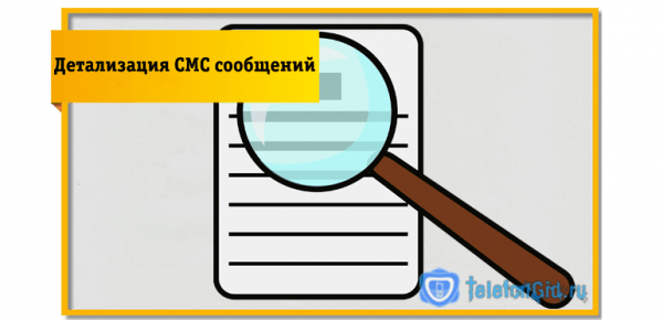 Детализация (распечатка) СМС сообщений в Билайн Детализация (распечатка) СМС сообщений в Билайн