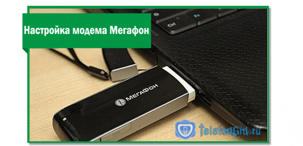 Как подключить модем Мегафон к ноутбуку и настроить его Как подключить модем Мегафон к ноутбуку и настроить его