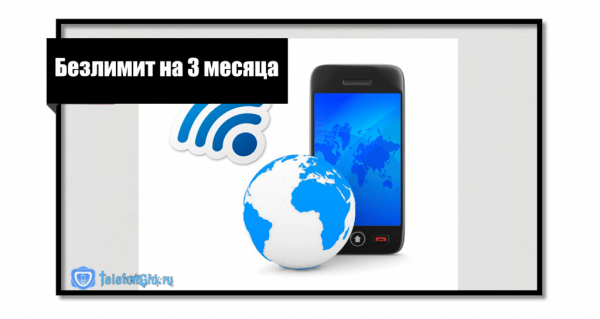 3 месяца бесплатного интернета от Теле 2