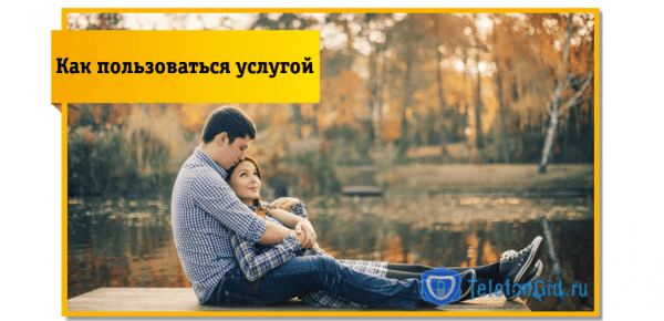 Знакомства и общение Билайн &laquo;1+1&raquo;