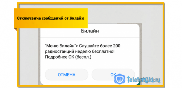 Как отключить сообщения от Билайн Как отключить сообщения от Билайн