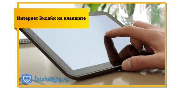 Настройки интернета Билайн на планшете