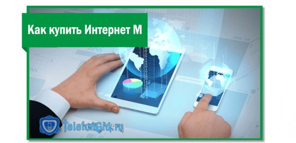 Мегафон «Интернет М» — детальное описание тарифа Мегафон «Интернет М» — детальное описание тарифа