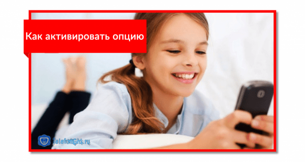 Услуга МТС «Ребенок под присмотром»: поиск ребенка Услуга МТС «Ребенок под присмотром»: поиск ребенка