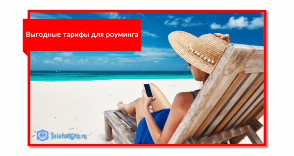 Опция &laquo;Легкий роуминг и Международный доступ&raquo; МТС