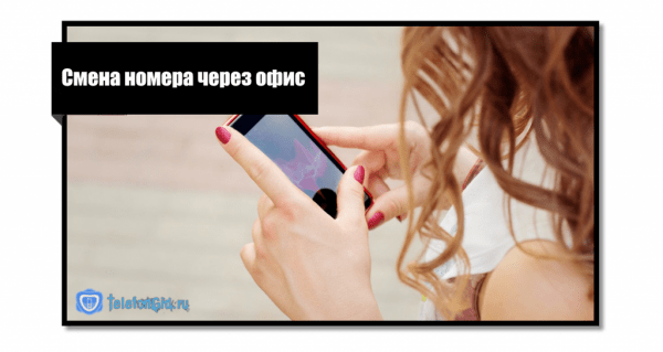 Смена номера Теле2 в личном кабинете