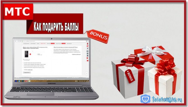 Как подарить баллы мтс Как подарить баллы мтс