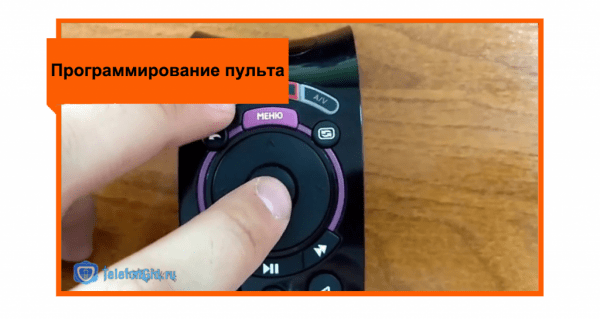 Настройка пульта Ростелеком на телевизор:инструкция и коды Настройка пульта Ростелеком на телевизор:инструкция и коды