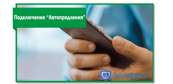 Функция &laquo;Автопродление&raquo; Мегафон