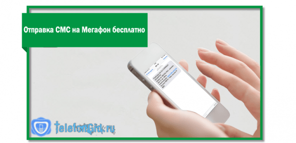 Отправка СМС на Мегафон бесплатно Отправка СМС на Мегафон бесплатно