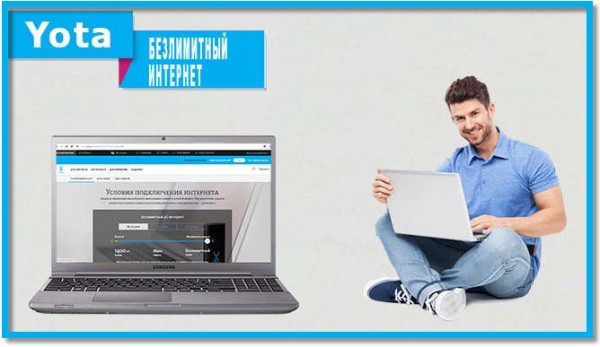 Безлимитный интернет Yota Безлимитный интернет Yota